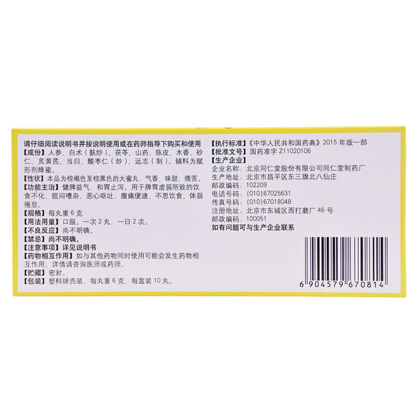 同仁堂人参 jianpi WAN 北京同仁堂人参健脾丸-