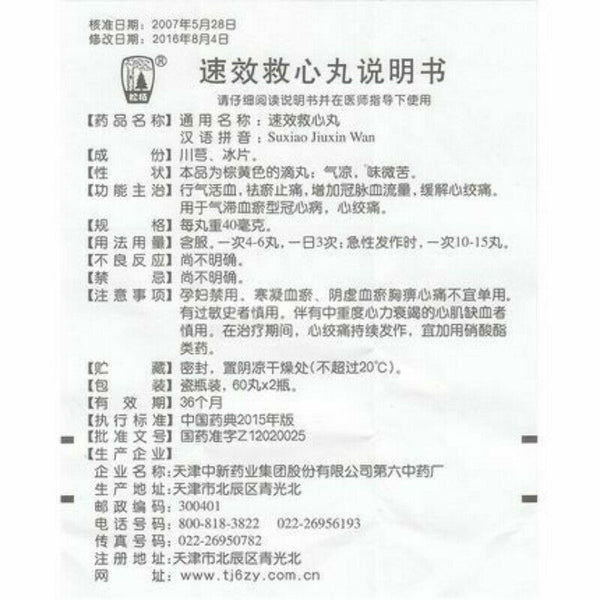 速效救心丸 120丸 Su Xiao Jiu Xin Wan