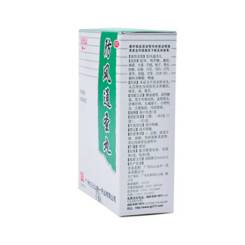白云山防风通圣丸 Baiyunshan Fangfeng Tongsheng Wan 6*6g Secondary image