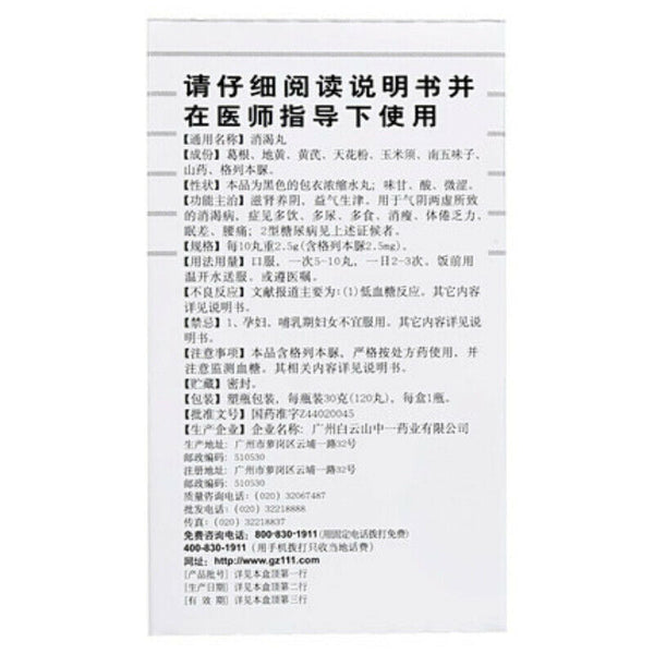 消渴丸 30g Bai Yun Shan