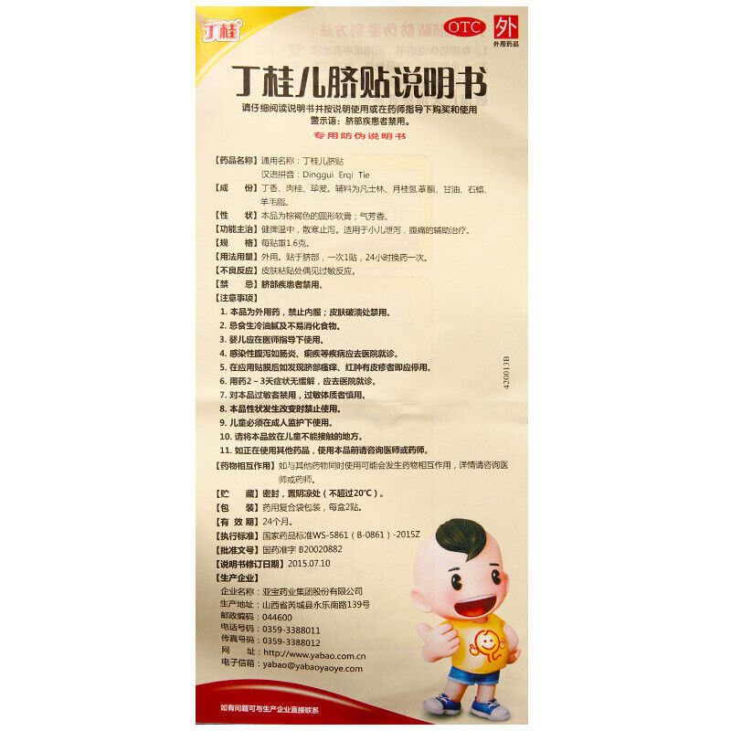 丁桂儿脐贴 dinggui erqitie 2片