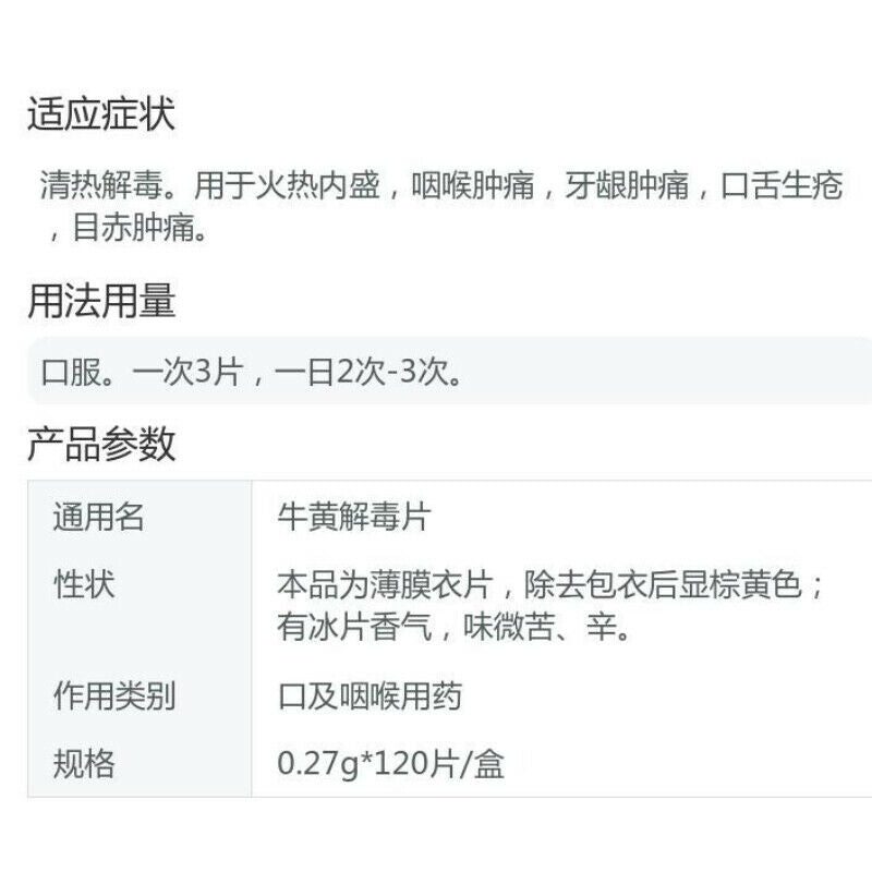 同仁堂牛黄解毒片 120粒 TongRenTang Niuhuang JieDu Pian