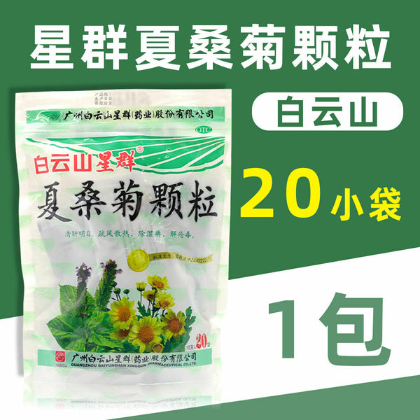 Bai Yun Shan Xing Qun Xia Sang Ju Ke Li Baiyunshan Xiasangjukeli 白云山星群夏桑菊颗粒