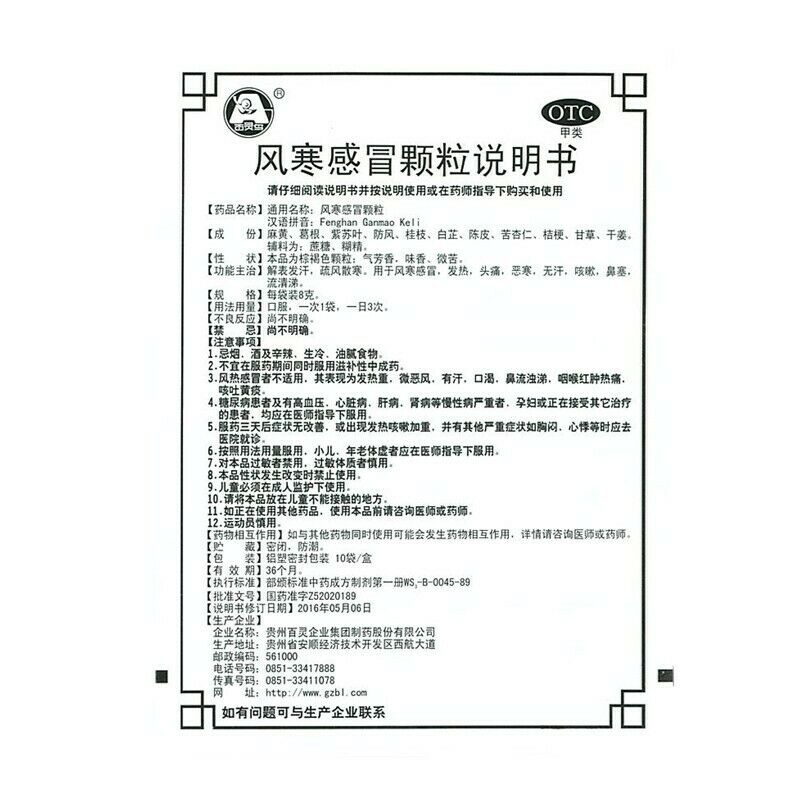 guizhoubailing fenghan ganmao 10包 贵州百灵风寒感冒颗粒
