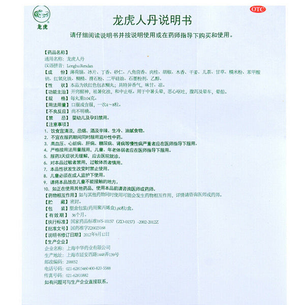 龙虎人丹 longhu rendan 60粒
