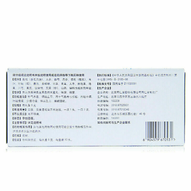 9g*10 同仁堂乌鸡白凤丸 Tongren WujiBaifengWan
