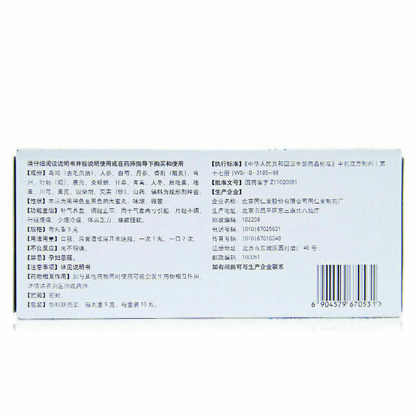 9g*10 同仁堂乌鸡白凤丸 Tongren WujiBaifengWan
