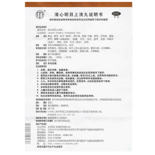 同仁堂清心明目上清丸 qingxin mingmu shangqing wan 12包