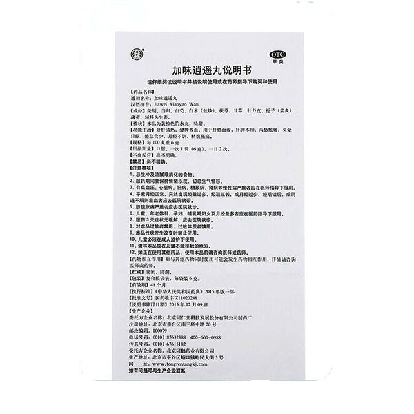 Tongrentong Jiaweiwan 10*6g 同仁堂加味逍遥丸