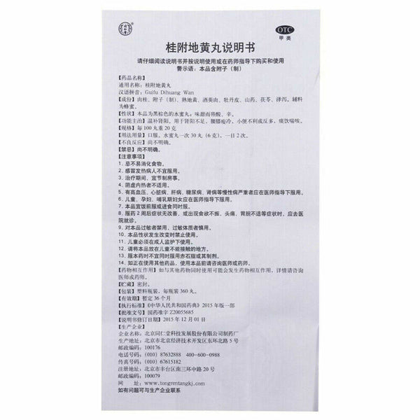 同仁堂桂附地黄丸 6盒 TongRenTang Guifu Dihuang Wan/Gui Fu Di Huang Wan 360 Pills/Box