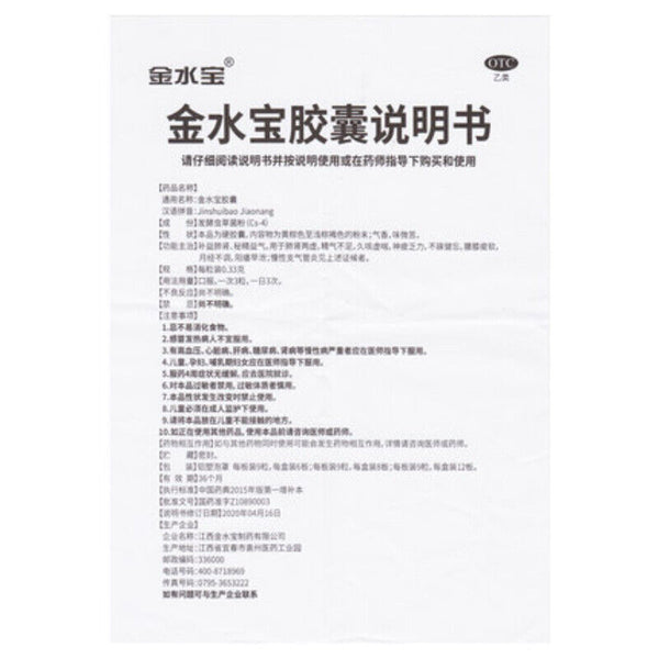 金水宝胶囊 Jinshuibao Jiaonang