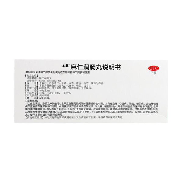 立效麻仁润肠丸 lixiao maren runchang wan 10丸