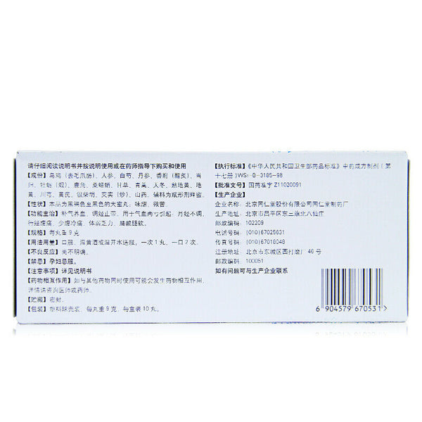 北京同仁堂同仁乌鸡白凤丸 Tongrentang Tong Ren Wu Ji Bai Feng Wan Tongrenwujibaifengwan