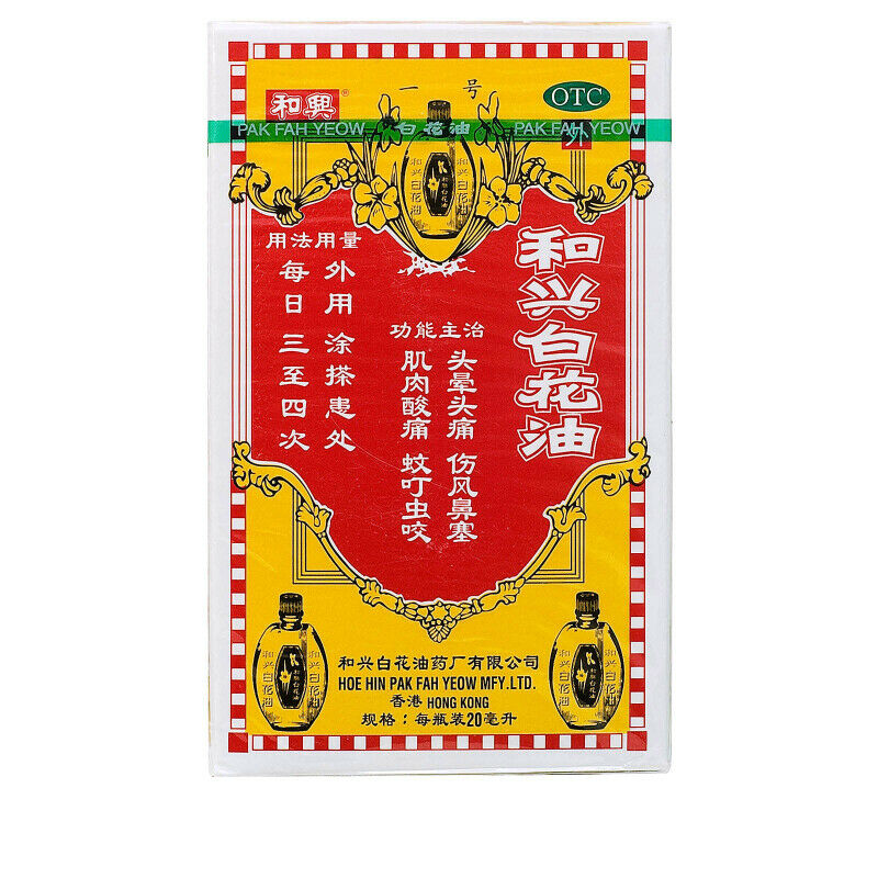 和興白花油 20ml He Xing Bai Hua You Secondary image