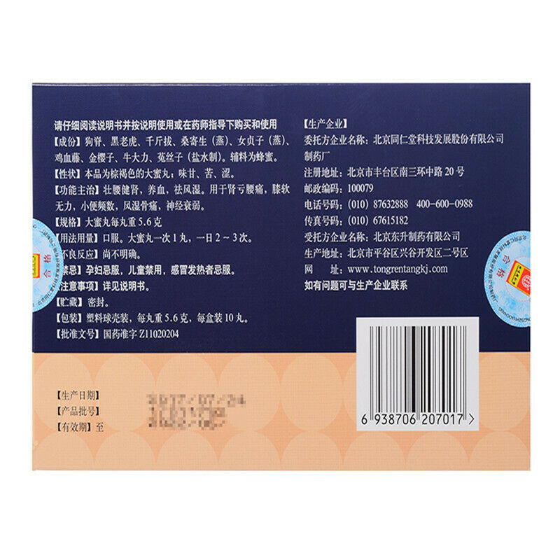 壯腰健腎丸北京同仁堂壮腰健肾丸 Beijing Tongrentang Zhuang Yao Jian Shen Wan Zhuangyaojianshenwan