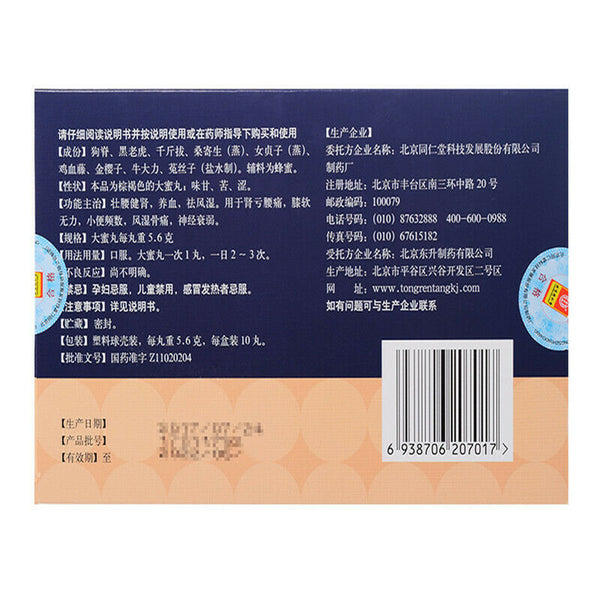 壯腰健腎丸北京同仁堂壮腰健肾丸 Beijing Tongrentang Zhuang Yao Jian Shen Wan Zhuangyaojianshenwan