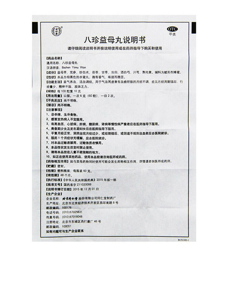 Tongrentang 同仁堂八珍益母丸 Ba Zhen Yi Mu Wan Tongrentang Bazhenyimuwan
