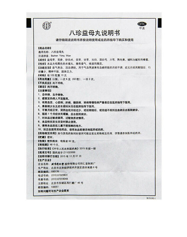 Tongrentang 同仁堂八珍益母丸 Ba Zhen Yi Mu Wan Tongrentang Bazhenyimuwan