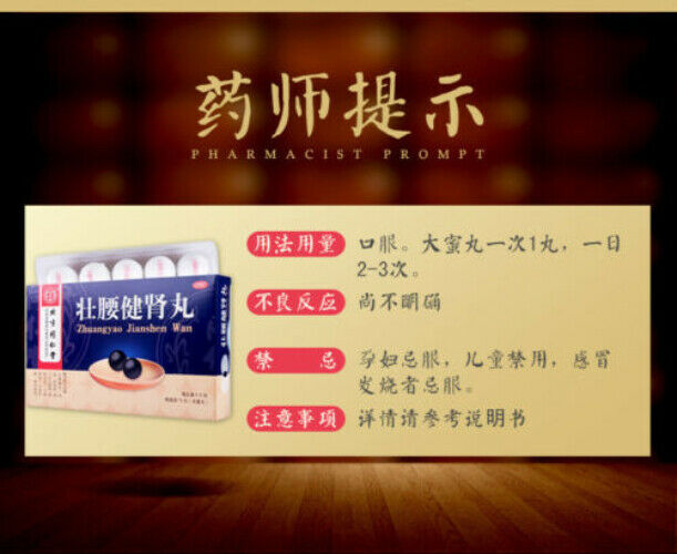壯腰健腎丸北京同仁堂壮腰健肾丸 Beijing Tongrentang Zhuang Yao Jian Shen Wan Zhuangyaojianshenwan