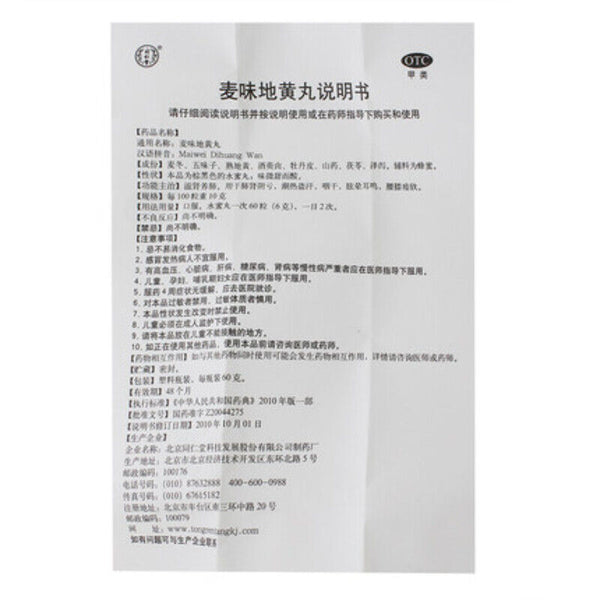 同仁堂麦味地黄丸 Tongrentang Maiwei Dihuang Wan