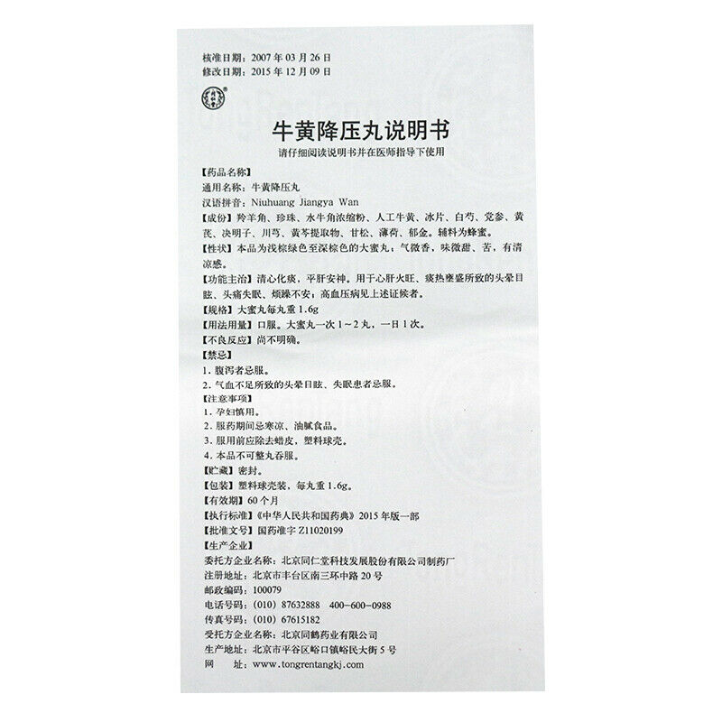 牛黄降压丸 10丸/盒 Niu Huang Jiang Ya Wan