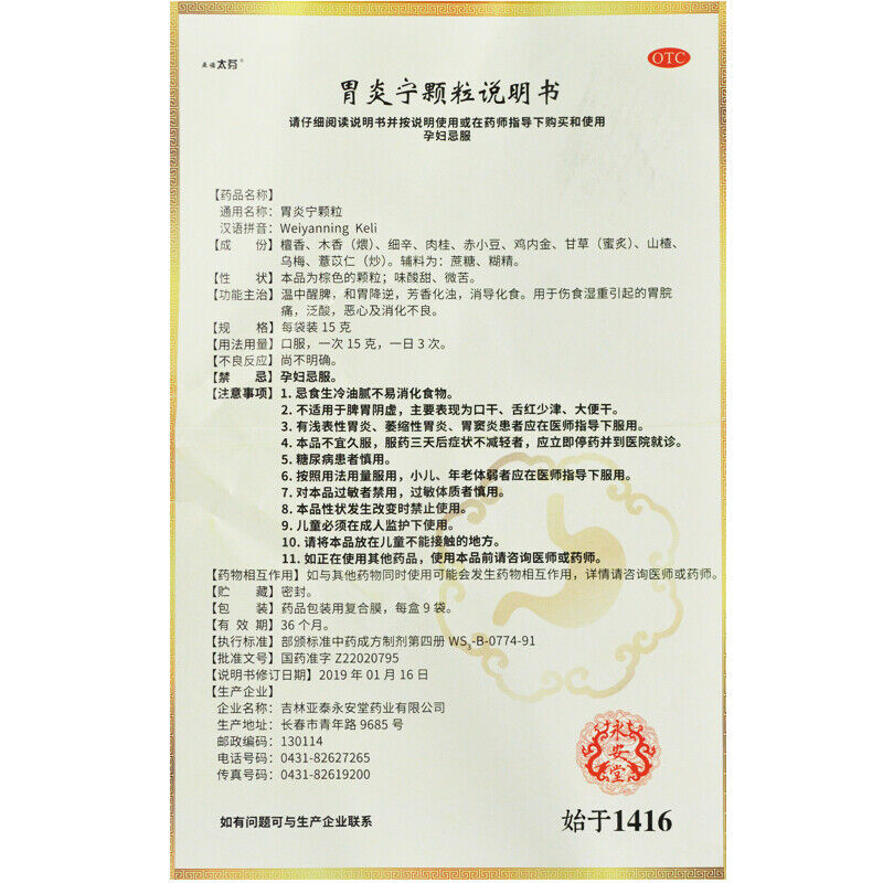 Yanuotaifen Weiyanning Keli 9包/盒 亚诺太芬胃炎宁颗粒