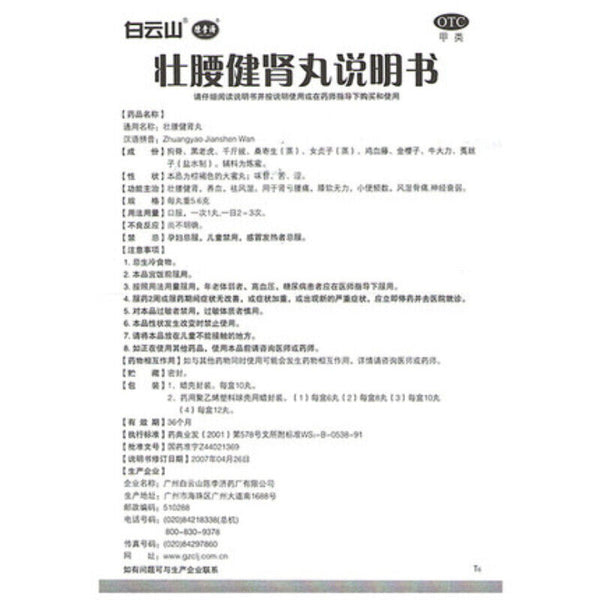 壮腰健肾丸 5.6g*10 Zhuang Yao Jian Shen Wan