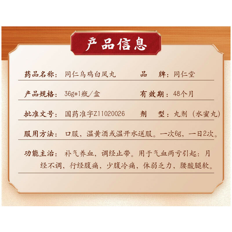 同仁堂乌鸡白凤丸 2*36g Tongren Wuji Baifeng Wan