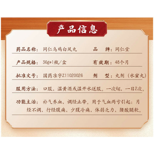 同仁堂乌鸡白凤丸 2*36g Tongren Wuji Baifeng Wan