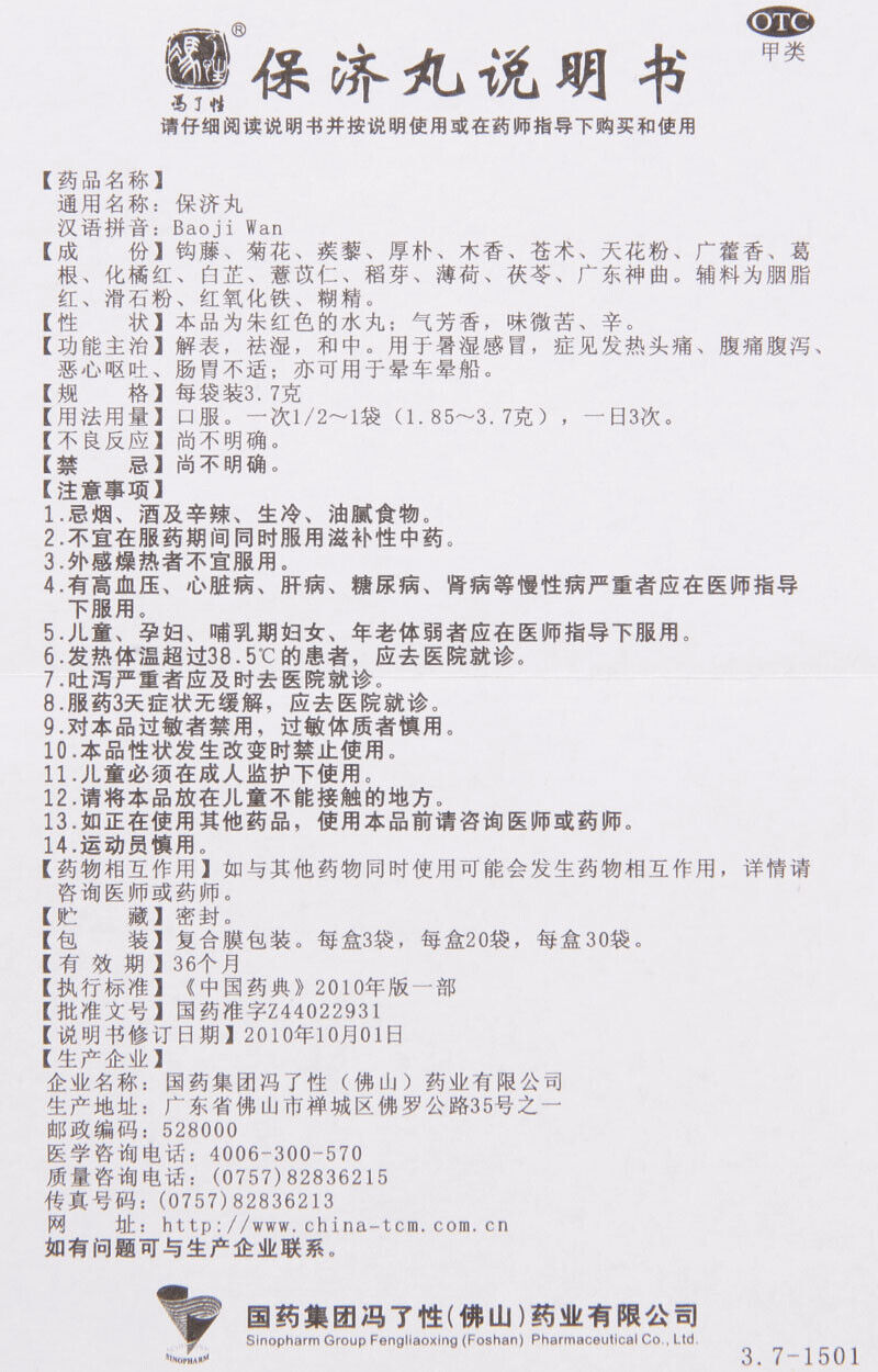 Fengliaoxing Baoji Wan 20包/盒 冯了性保济丸