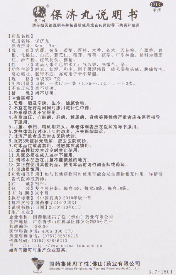 Fengliaoxing Baoji Wan 20包/盒 冯了性保济丸