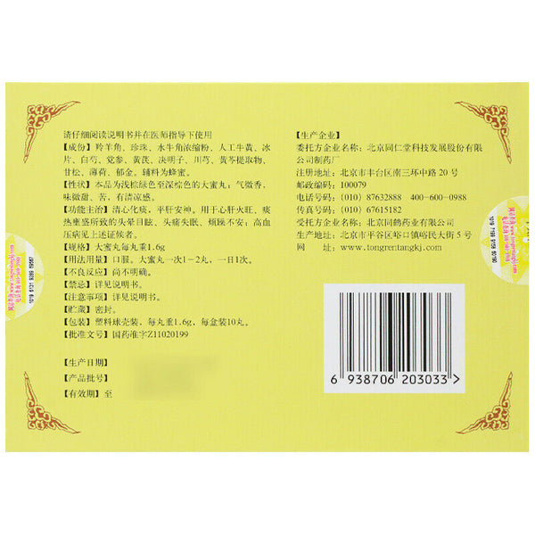 牛黄降压丸 10丸/盒 Niu Huang Jiang Ya Wan