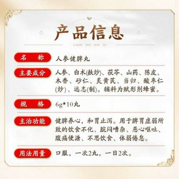 6g*10 北京同仁堂 人参健脾丸 TongRenTang Renshen Jianpi Wan