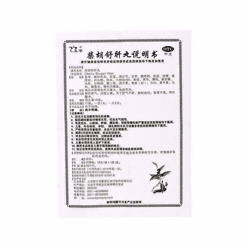 Yushengtang Chaihu Shugan Wan御生堂柴胡舒肝丸