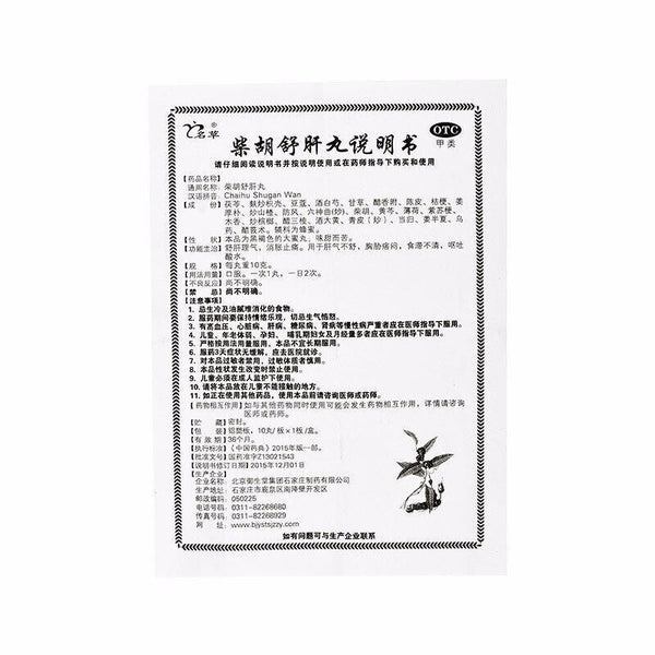 Yushengtang Chaihu Shugan Wan御生堂柴胡舒肝丸