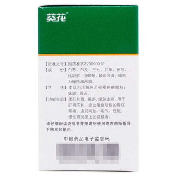 葵花胃康灵颗粒 Kuihua Weikangling Keli
