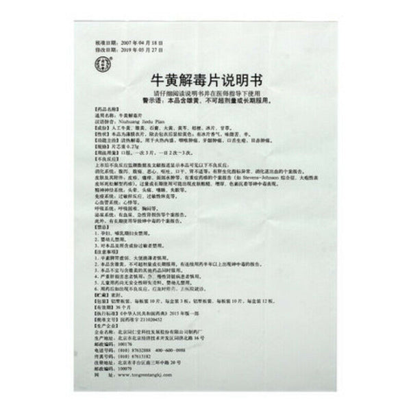 TongRenTang Niuhuang JieDu Pian 同仁堂牛黄解毒片 120粒