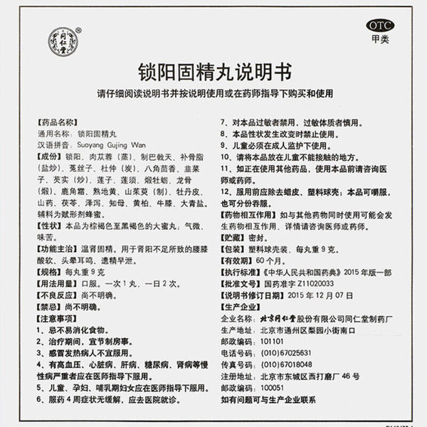 同仁堂锁阳固精丸 suoyang gujingwan 10粒