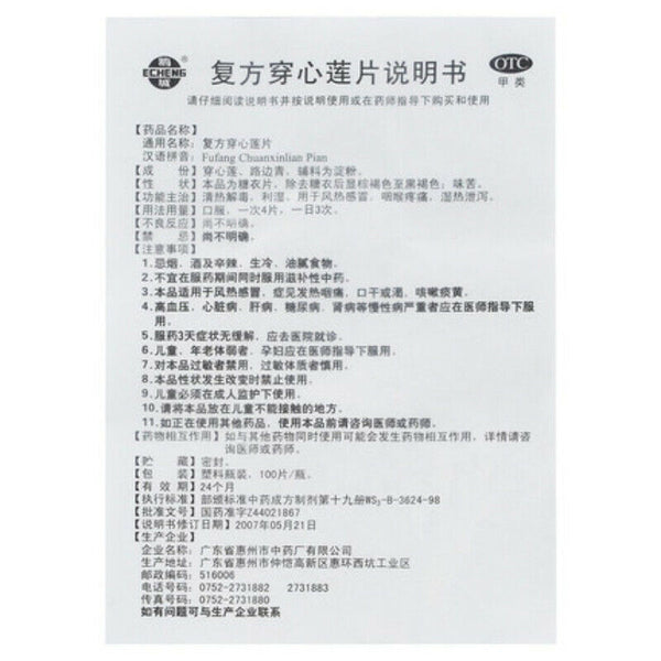 鹅城复方穿心莲片 100片 Echeng Fufang Chuanxinlian Pian