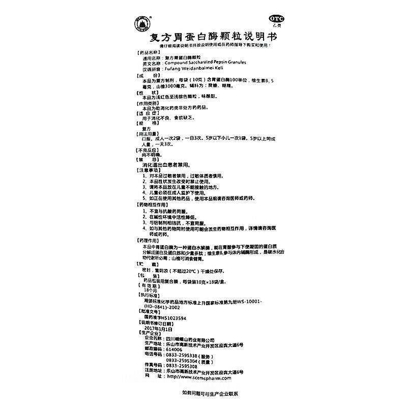 峨嵋山复方胃蛋白酶颗粒 Emeishan Fufang Weidanbaimei Keli 18包/盒