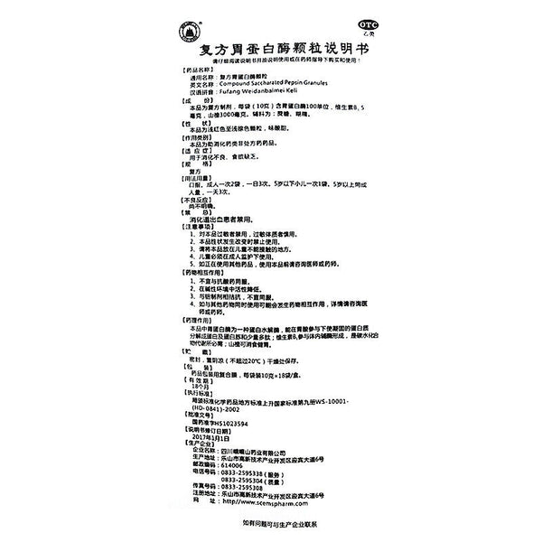 峨嵋山复方胃蛋白酶颗粒 Emeishan Fufang Weidanbaimei Keli 18包/盒
