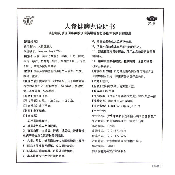 同仁堂人参 jianpi WAN 北京同仁堂人参健脾丸-