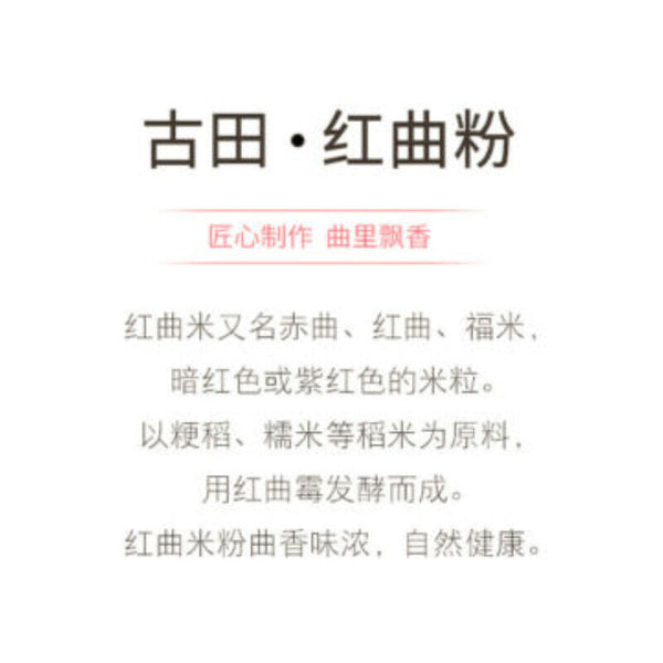 Red Yeast Powder Natural Health Hongqu Feng 150g古田红曲粉 粉红丝绒天然色素烘焙卤味 自然发酵 粉末细腻自然健康
