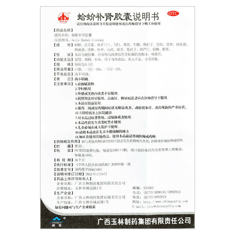 玉林蛤蚧补肾胶囊 Yulin Gejie Bushen Jiaonang 2*10粒