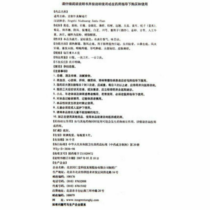 京制牛黄解毒片 (8片*10瓶） Jingzhi Niuhuang Jiedu Pian