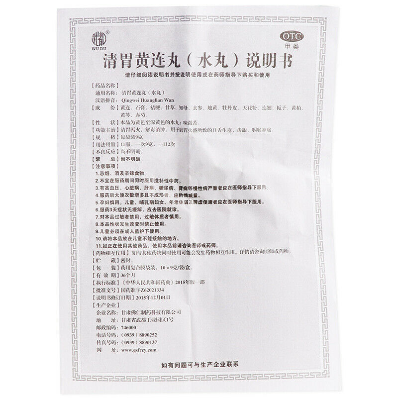 Wudu Qingwei Huanglian Wan 10包 武都清胃黄连丸