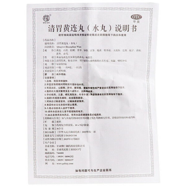 Wudu Qingwei Huanglian Wan 10包 武都清胃黄连丸