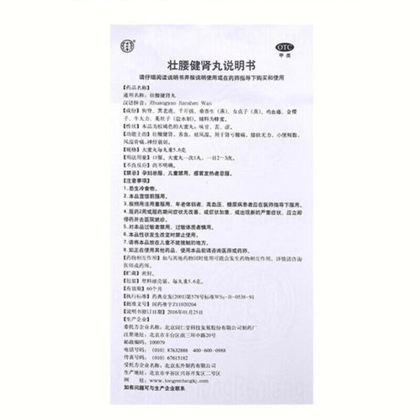 同仁堂壮腰健肾丸 zhuangyao jianshen wan 10丸