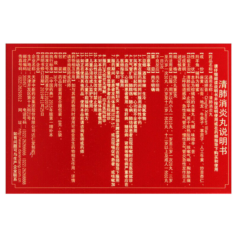 darentang qingfeixiaoyanwan 达仁堂清肺消炎丸