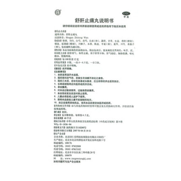 shugan ZHITONG wan- 同仁堂舒肝止痛丸同仁堂